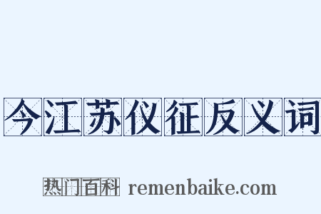 今江苏仪征反义词是什么意思的图片